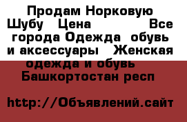 Продам Норковую Шубу › Цена ­ 85 000 - Все города Одежда, обувь и аксессуары » Женская одежда и обувь   . Башкортостан респ.